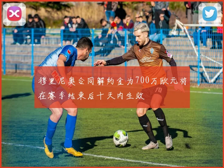 穆里尼奥合同解约金为700万欧元将在赛季结束后十天内生效