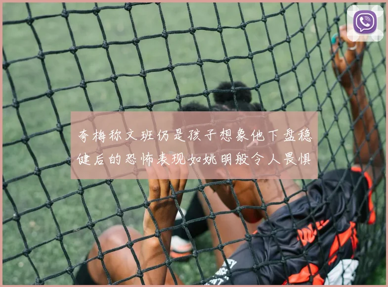 夸梅称文班仍是孩子想象他下盘稳健后的恐怖表现如姚明般令人畏惧