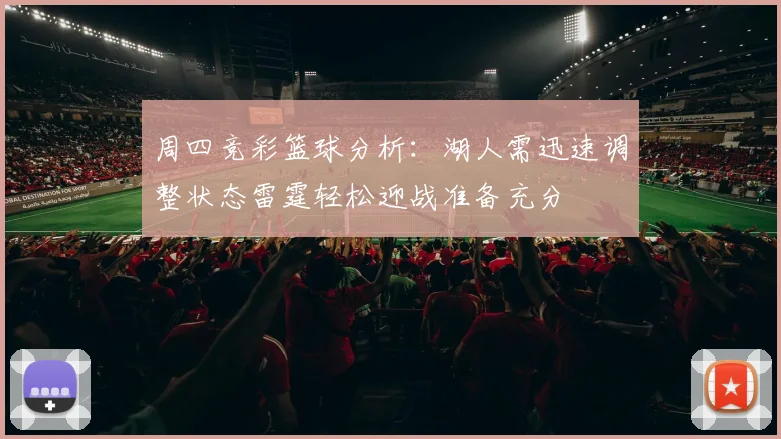 周四竞彩篮球分析：湖人需迅速调整状态雷霆轻松迎战准备充分