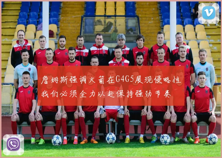 詹姆斯强调火箭在G4G5展现侵略性我们必须全力以赴保持强劲节奏