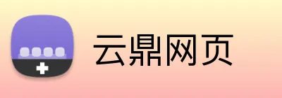 云鼎网页 Logo